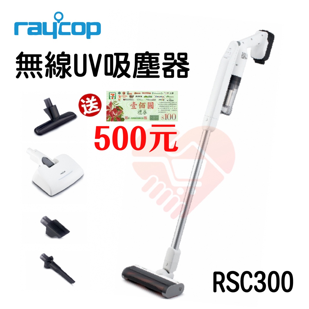 現貨送禮券『Raycop RSC300 無線UV除螨吸塵器 附5種吸頭 (原廠公司貨)』紫外線殺菌【小知足賣場】