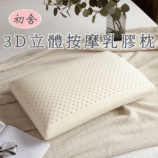 【初舍】泰國乳膠枕 天然乳膠枕頭 附枕套 枕心 記憶枕 護頸枕 按摩枕頭 狼牙顆粒曲線設計 乳膠枕