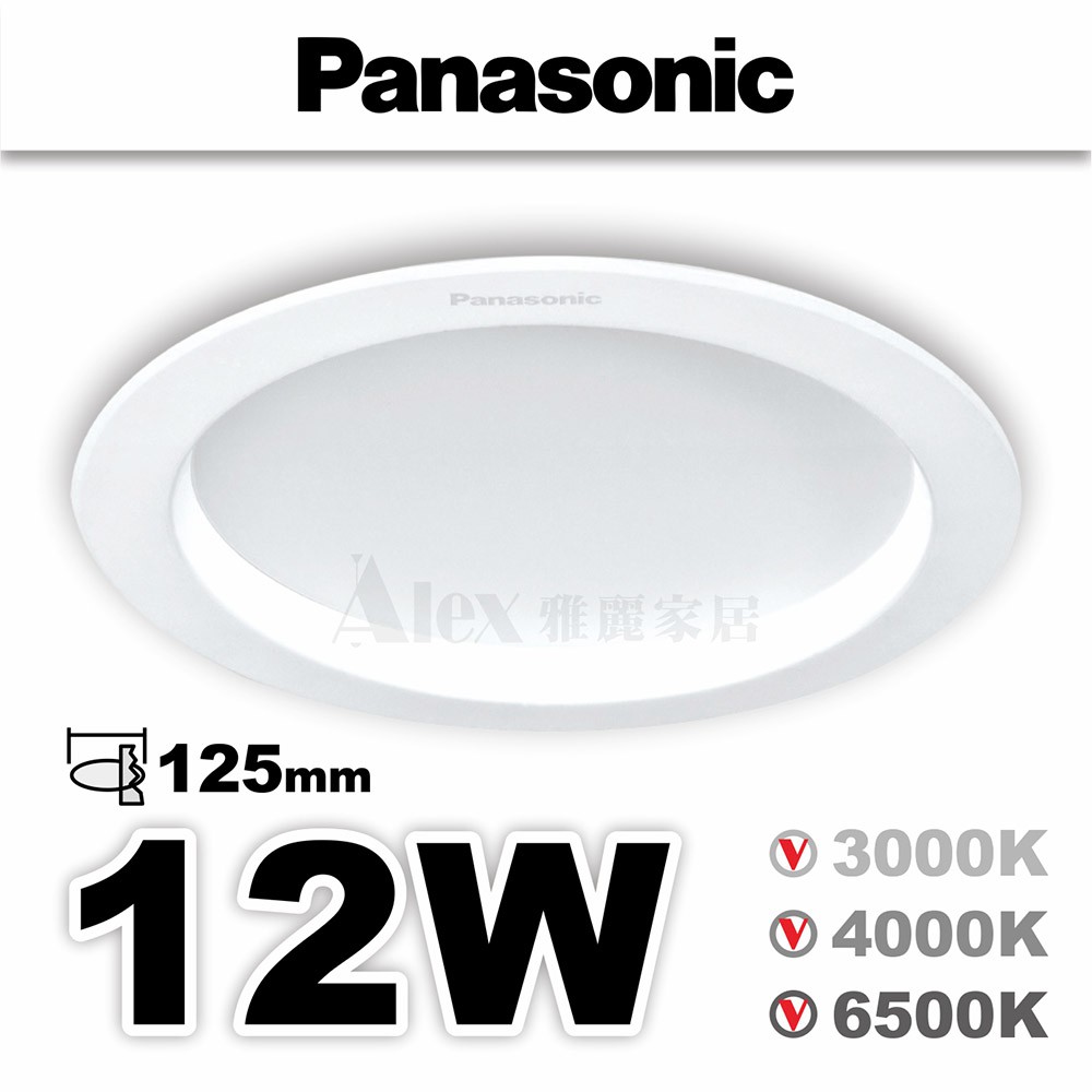 【Alex】Panasonic 國際牌 LED 12W 嵌燈 12.5cm崁入孔 全電壓 崁燈 高亮版