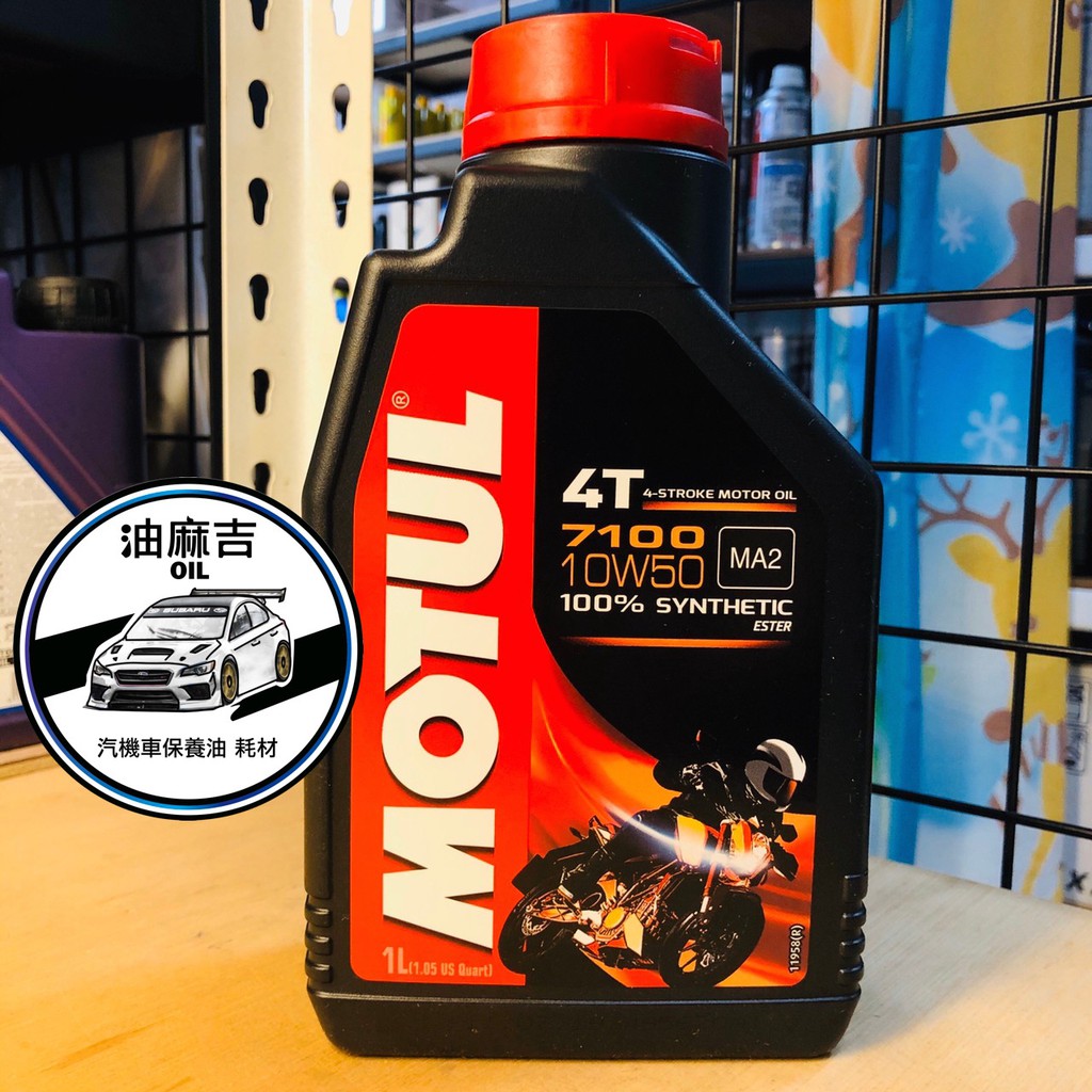 油麻吉 附發票 MOTUL 魔特 4T  7100 10W50 酯類機油 全合成 機油 酯類 機車機油