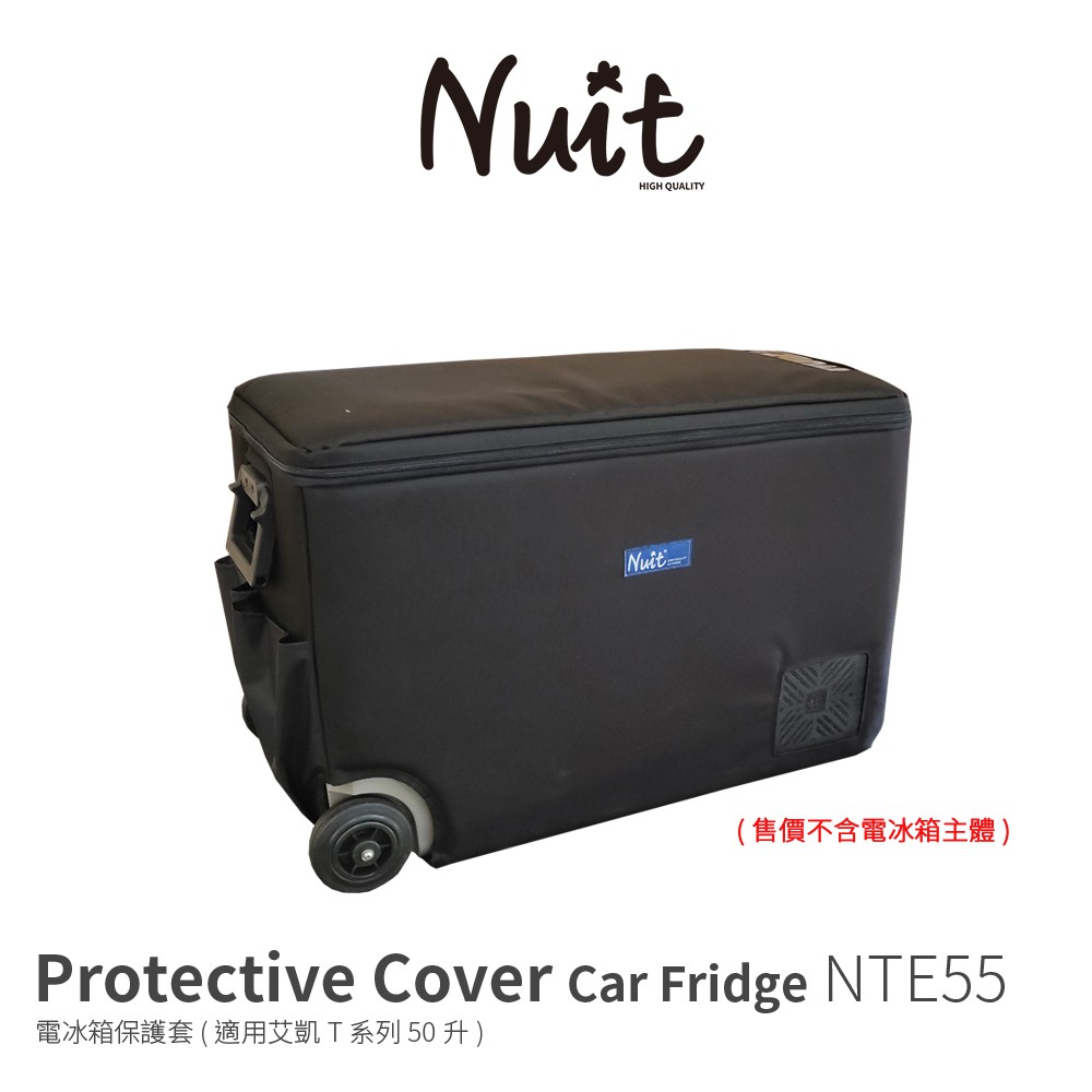 【努特NUIT】 NTE55  冰箱套50L 適用艾凱冰箱T系列50L專用T50 T-50保護罩保護套