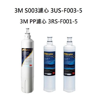 【這一組濾心不適用L21飲水機】 3M S003濾心1支+3M PP濾心3RS-F001-5（2支）