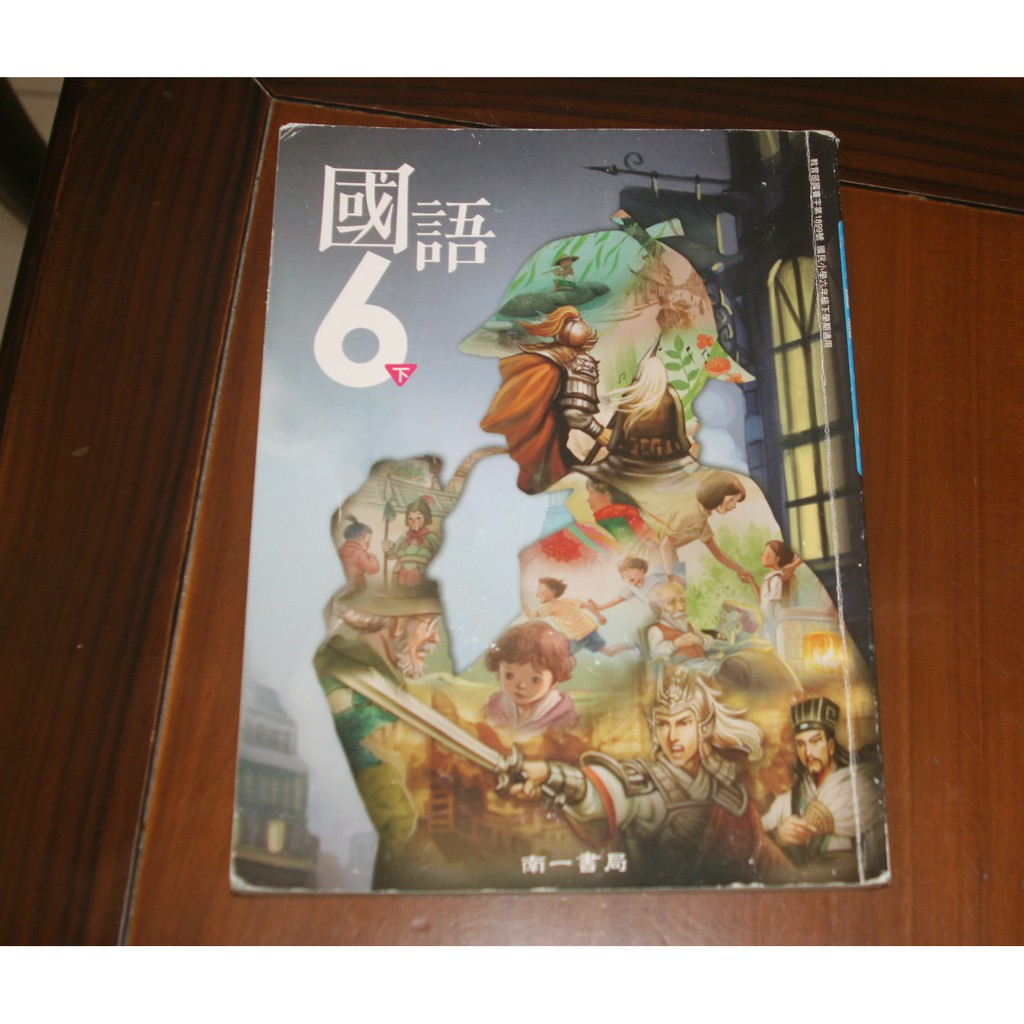 國語國小課本國小國語六下六年級南一書局國民小學教科書二手課本 蝦皮購物