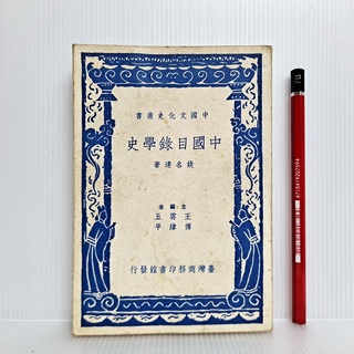 [ 一九O三 ] 中國目錄學史 姚名達/著 臺灣商務印書館發行/77年2月臺九版 B23