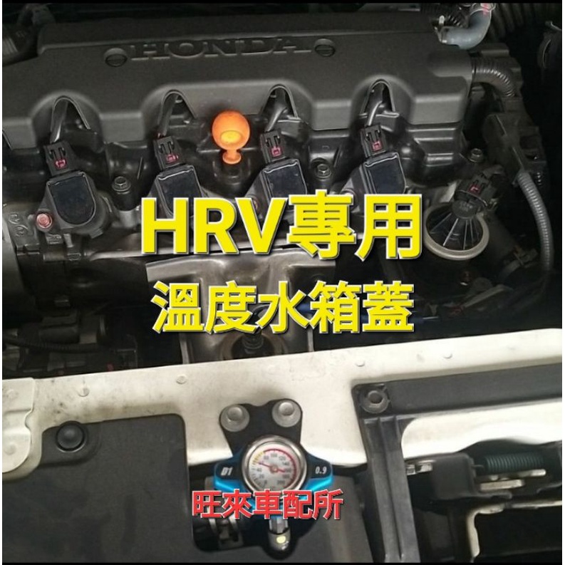 HRV專用 台灣製造高品質  非廉價品質 愛車夏天必備 （小頭專用） 溫度表水箱蓋 壓力開啟控制器 保障愛車引擎