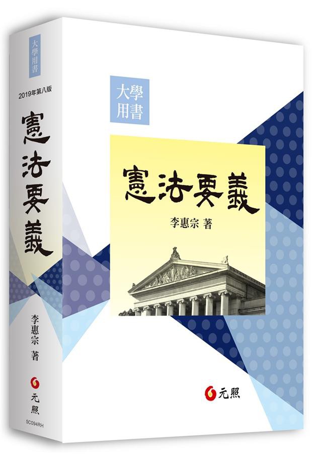 憲法要義 (第8版)/李惠宗 eslite誠品
