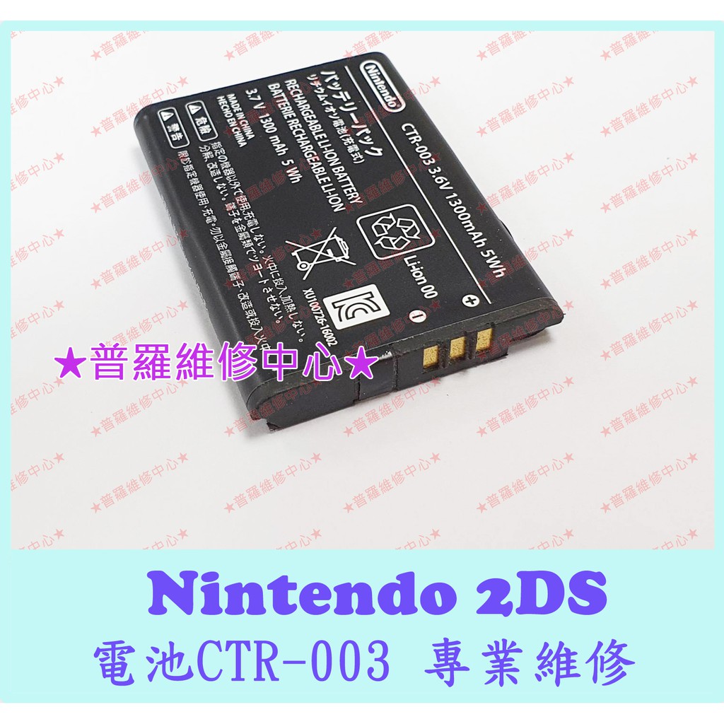 普羅維修中心 新北 高雄任天堂nintendo 2ds 原廠電池ctr 003 1300mah 蝦皮購物