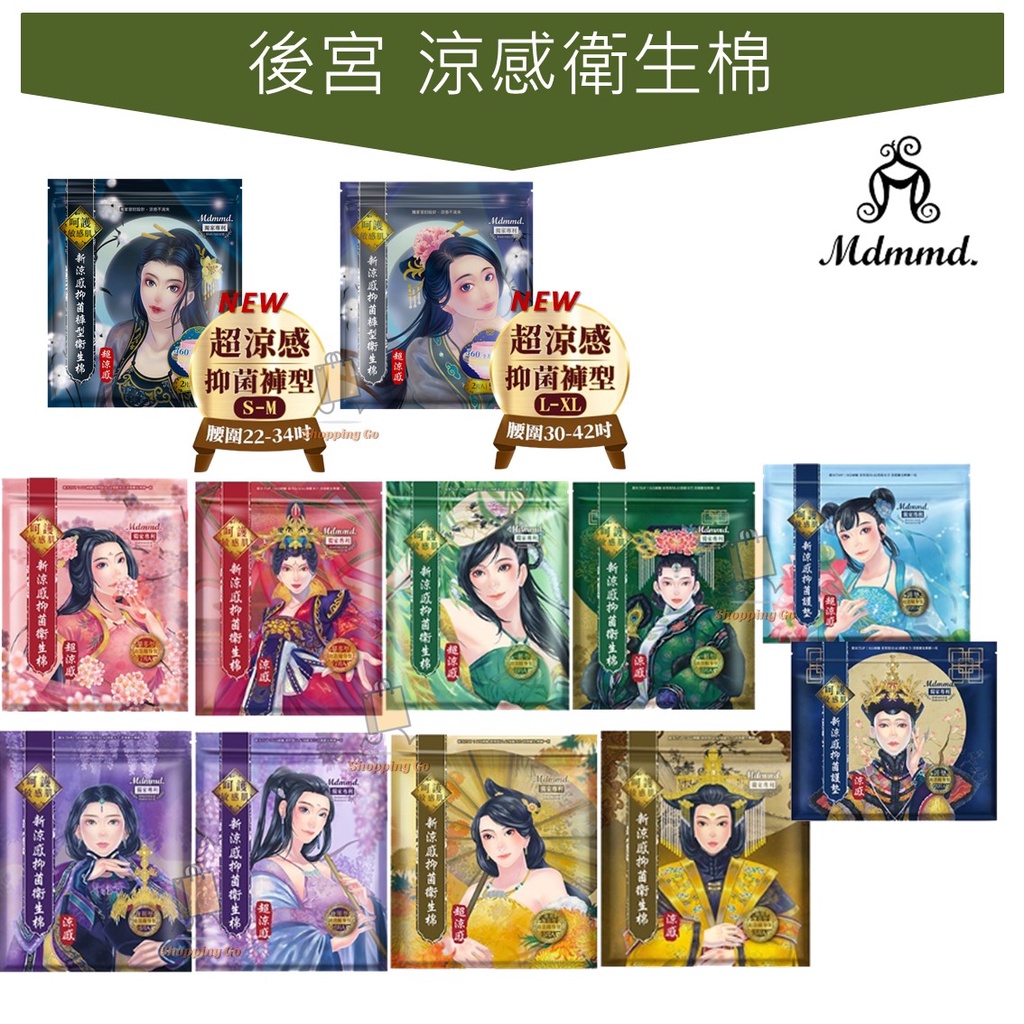 世界GO Her護妳 後宮 新涼感抑菌衛生棉 涼感褲型 涼感衛生棉 護墊 日用 夜用 衛生棉 護妳 護你 mdmmd