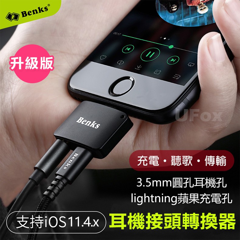 【優狐3C配件】Benks iP7/8系列耳機轉接頭 3.5mm耳機圓孔+lightning充電孔 同時聽音樂和充電