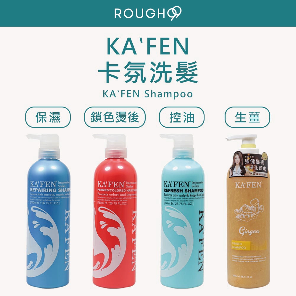 ⎮Rough99⎮卡氛 KAFEN｜ 印象系列 洗髮精 護髮素                           卡芬