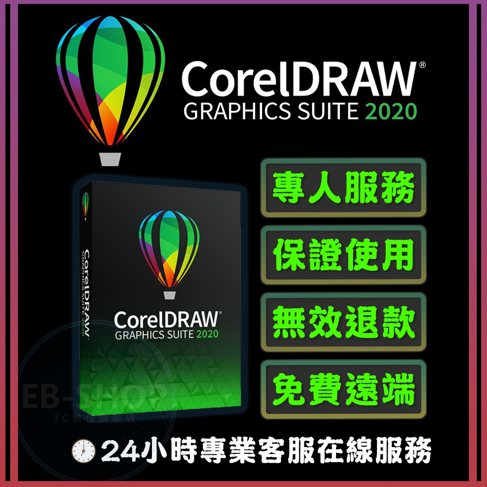 🔥在線中秒發貨🔥CorelDRAW 2020  Windows / mac永久繁中 CDRAW 軟體 矢量圖製作 cdr