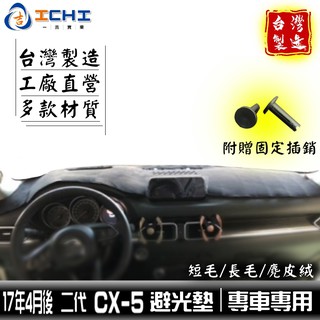 cx5避光墊 cx-5避光墊 17年4月後 二代【多材質】/適用於 cx5 避光墊 mazda避光墊 cx-5 台灣製造