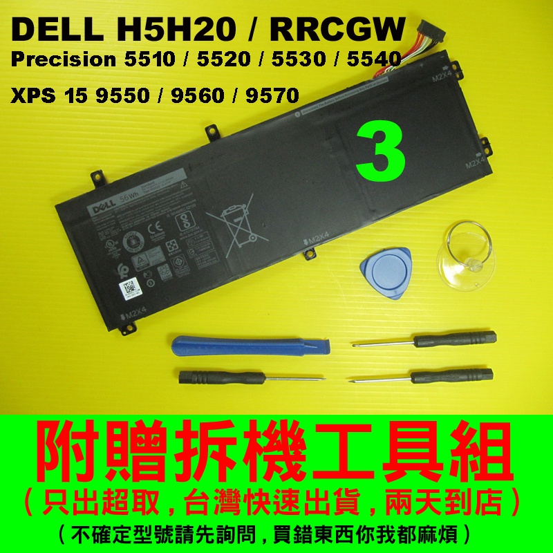 Dell H5H20 6GTPY 原廠電池 戴爾 XPS15 9560 9570 5XJ28 5D9C1 充電器 變壓器