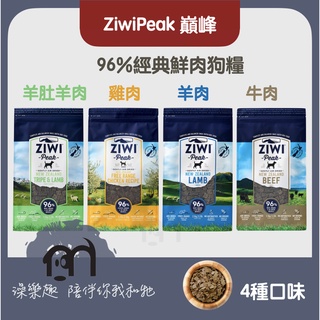 ZiwiPeak巔峰〔經典鮮肉狗糧，4種口味，1kg/2.5kg，紐西蘭製〕
