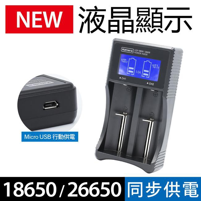 Kamera LCD-26650/18650 液晶雙槽充電器 電池充電器 屏顯智能充電器 全新 現貨