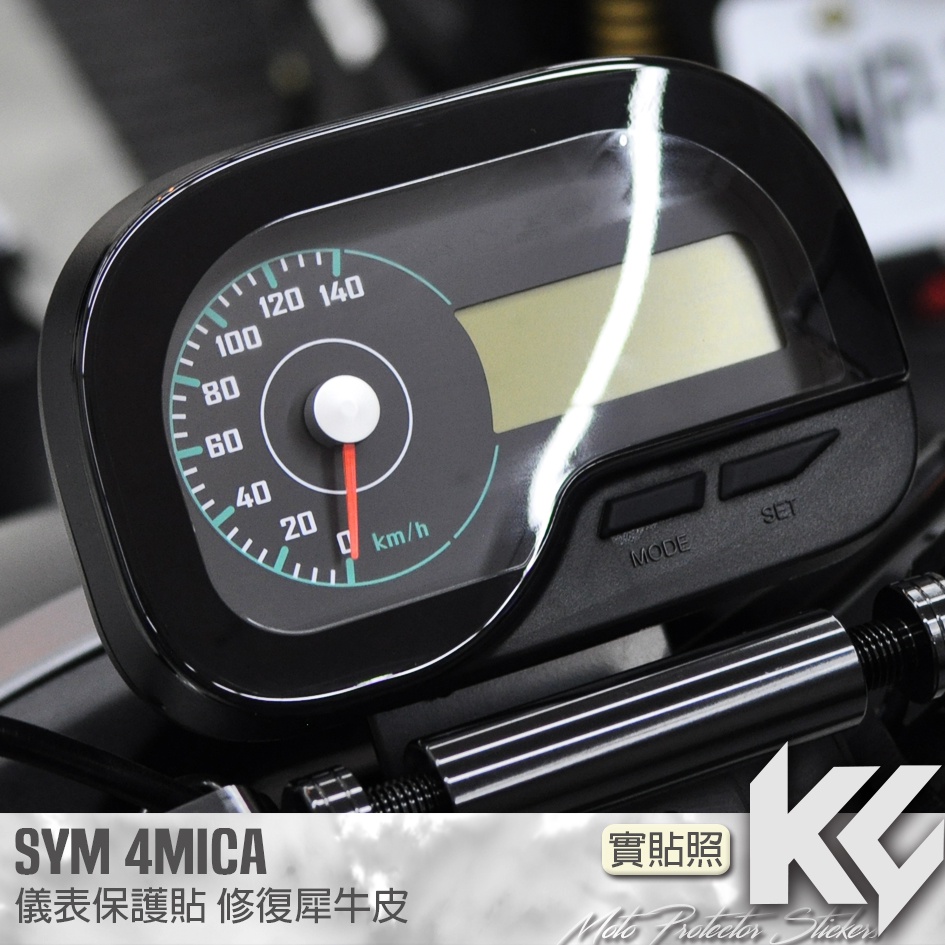 【KC】 SYM 4MICA 儀錶板 保護貼 機車貼紙 儀錶板防曬 儀表貼 儀錶貼 犀牛皮 保護貼 機車貼膜 貼膜 包膜