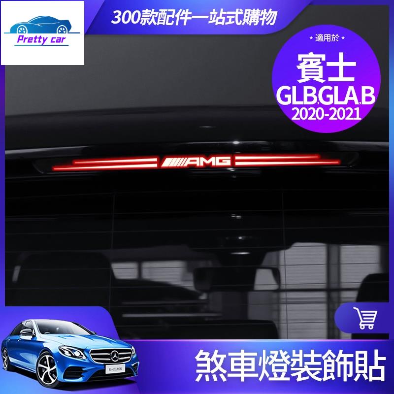 Car 賓士 GLB GLA 後 煞車燈 裝飾 貼 B200 AMG 貼 後檔風玻璃 壓克力板 貼紙 改裝 尾燈