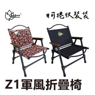 <<綠色工場台南館>> OutdoorBase Z1軍風折疊椅 鋁合金椅 摺疊椅 露營椅 小巨人椅 木扶手椅 導演椅