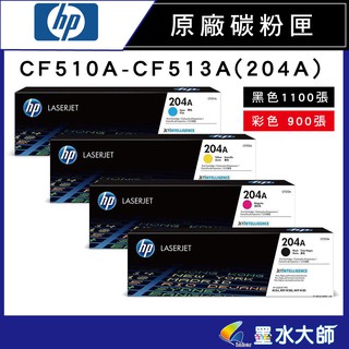 墨水大師❤HP 原廠碳粉匣CF510A/CF511A/CF512A/CF513A(204A) M154a/M154nw
