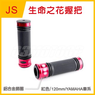 Q3機車精品 JS 生命之花 握把 握把套 120mm 勁戰 新勁戰 BWS GTR CUXI SMAX FORCE 紅