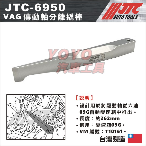 【YOYO汽車工具】JTC-6950 VAG 傳動軸分離撬棒 Jetta Passat 6速變速箱 09G 傳動軸 工具