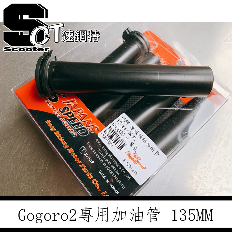 👑速錮特👑 JS 塑鋼 原廠握把 加油管135MM GOGORO2 適用 (單支)
