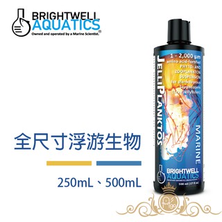 BWA BrightWell 全尺寸浮游生物 JelliPlanktōs 250 500ml 濃縮氨基酸5-2000um