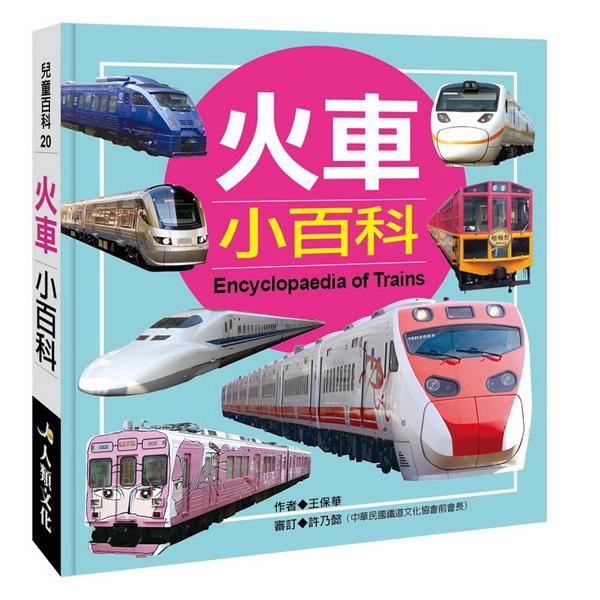 兒童百科: 火車小百科 (典藏版)/王保華 eslite誠品