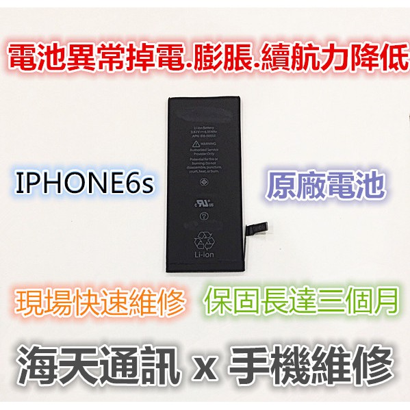 維修-IPHONE6s電池(認證)$450協助維修+300(技術費)