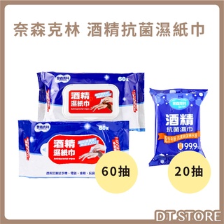 奈森克林 酒精 抗菌濕紙巾 20抽/60抽 濕紙巾 紙巾 濕巾 【DT STORE】【0020347】