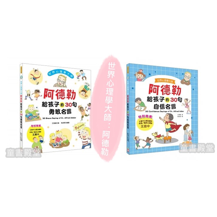 預購 幼福 世界心理學大師 阿德勒給孩子的30句勇敢名言 世界心理學大師 阿德勒給孩子的30句自信名言 蝦皮購物
