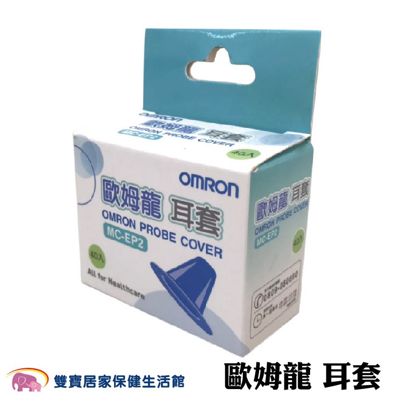 OMRON歐姆龍耳套MC-EP2 一盒40入 歐姆龍耳溫槍耳套 OMRON耳套 耳溫槍套 歐姆龍耳溫套