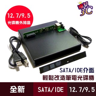 USB光碟機外接盒 黑白兩色 套件組 2023年最新穩定版 外接盒 SATA IDE 9.5mm 12.7mm 適用筆電