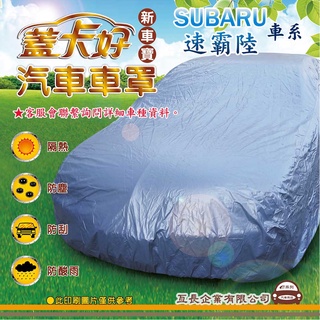 e系列汽車用品 【SUBARU 速霸陸】 新車寶 蓋卡好 優質汽車車罩 防水 防塵 抗紫外線 防酸雨 台灣製造