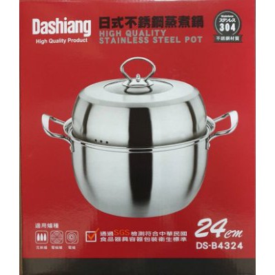 萬事能 贈品代售 商品便宜賣 Dashiang 日式不銹鋼蒸煮鍋 DS-B4324湯鍋蒸籠 304不鏽鋼24cm