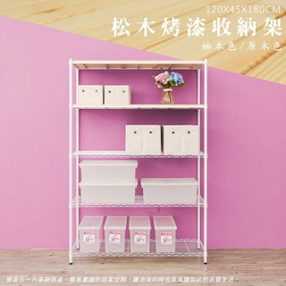 比架王 松木 120x45x180cm五層置物架(烤漆白) /收納架/波浪架/置物架/鐵架