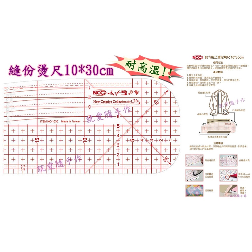 可熨燙的縫份尺~!2422*【NCC縫份燙尺/定型尺/拼布尺/縫份尺/定規尺 】文創 DIY 手作 拼布 工具材料