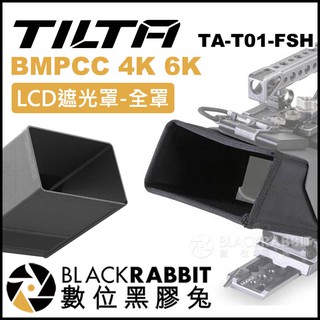 【 TILTA 鐵頭 BMPCC 4K 6K LCD遮光罩-全罩 TA-T01-FSH 】 數位黑膠兔