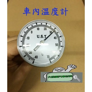 【好物推薦】車內圓形溫度計 / 大錶面圓形溫度計 / 通用型車內溫度計 / 溫度錶 / 4.5cm