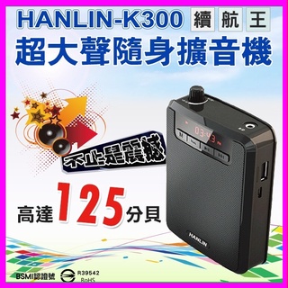 HANLIN K300 直播叫賣教學導遊大聲公擴音機/續航王擴音器-USB隨身碟記憶卡FM收音機MP3音響喇叭-附麥克風