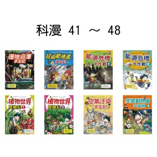 科漫49 57 夜間動物園大冒險2 地底世界歷險記12 鳥類世界歷險記12 火災求生記 缺水危機大作戰 微生物世界 蝦皮購物