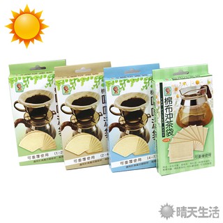 棉布沖茶袋 台灣製 棉布咖啡濾袋 茶包袋 過濾袋 咖啡濾袋【晴天】