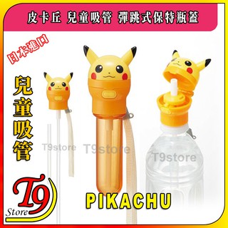 【T9store】日本進口 Pikachu (皮卡丘) 兒童吸管 彈跳式寶特瓶蓋吸管