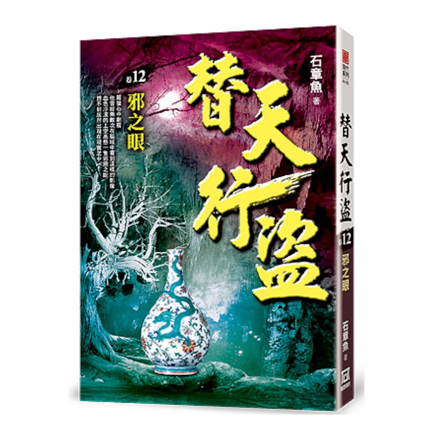 替天行盜(卷12)邪之眼(石章魚) 墊腳石購物網