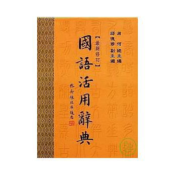 五南/國語活用辭典 二手 有畫記