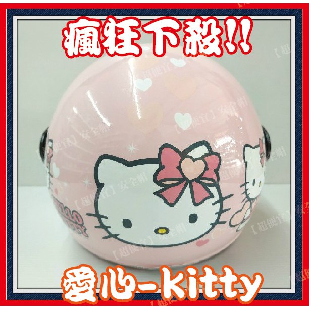 🔥超便宜🎉 愛心Kitty Hello Kitty 兒童安全帽 小童 安全帽 3/4安全帽 半罩安全帽 正版
