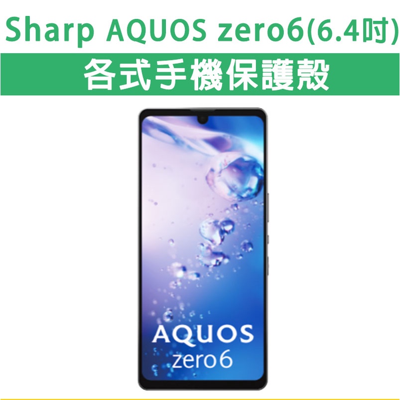 Sharp Zero 6 各式 保護殼 手機殼 手機套 軟殼 TPU軟殼 防摔殼 空壓殼 手機保護套 保護套 Zero6