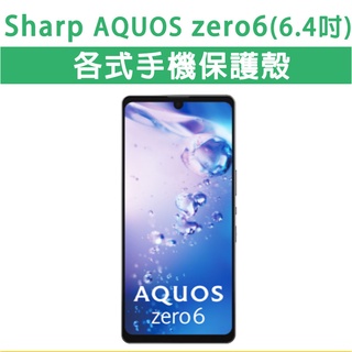 Sharp Zero 6 各式 保護殼 手機殼 手機套 軟殼 TPU軟殼 防摔殼 空壓殼 手機保護套 保護套 Zero6