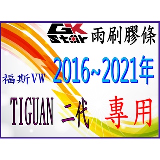 【福斯 Tiguan地瓜一代(2007年~2016年)、二代2016年八月~】GK-STAR 天然橡膠 雨刷膠條