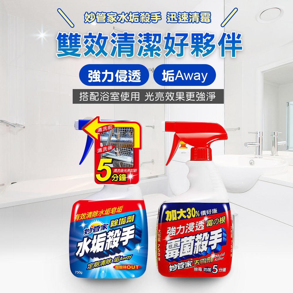 台灣現貨妙管家水垢去黴廚房廁所清潔黴菌水垢殺手霉菌殺手水垢殺手浴室防霉 X59 蝦皮購物